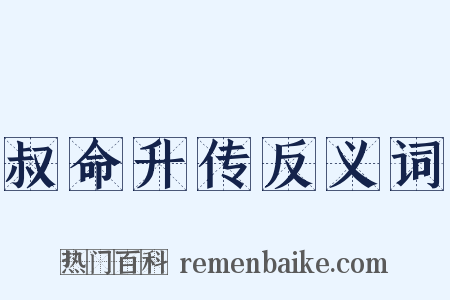 叔命升传反义词是什么意思的图片
